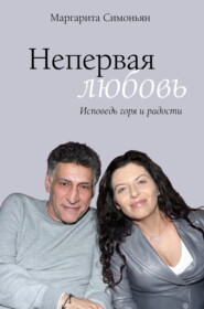 Непервая любовь. Исповедь горя и радости