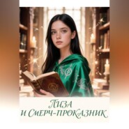 Лиза и смерчь-проказник.