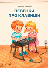 Песенки про клавиши. Методическое пособие для преподавателей фортепиано