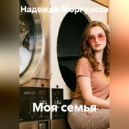 Моя семья