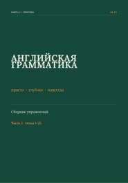 Английская грамматика: просто, глубоко, навсегда. Сборник упражнений. Часть 1