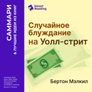 Случайное блуждание на Уолл-стрит. Испытанная временем стратегия успешных инвестиций. Бертон Мэлкил. Саммари