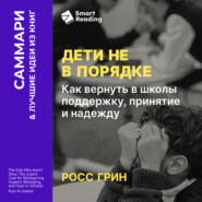 Дети не в порядке. Как вернуть в школы поддержку, принятие и надежду. Росс Грин. Саммари