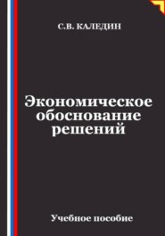 Экономическое обоснование решений