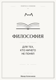 Философия для тех, кто ничего не понял