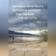 Записки непутёвого яхтсмена-каякера. Том первый: СВОЙ ПУТЬ.