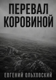 Перевал Коровиной