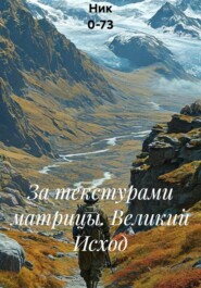 За текстурами матрицы. Великий Исход