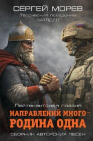 Направлений много – Родина одна. Лейтенантская поэзия