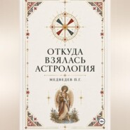 Откуда взялась астрология