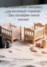 Методический материал для песочной терапии. "Два сценария твоей жизни"