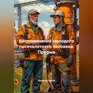 Воспоминания молодого тысячелетнего человека. Прорыв