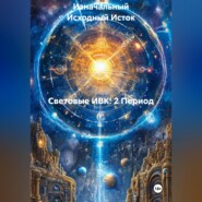 Световые ИВК: 2 Период