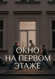Окно на первом этаже