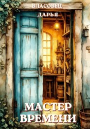 Мастер времени