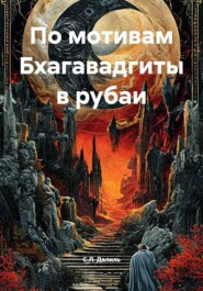 По мотивам Бхагавадгиты в рубаи