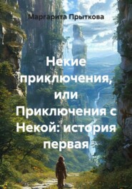 Некие приключения, или Приключения с Некой: история первая