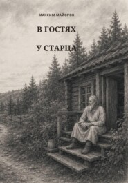 В гостях у старца