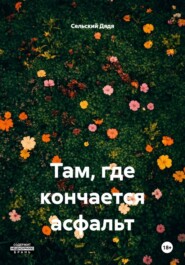 Там, где кончается асфальт