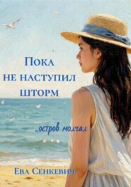 Пока не наступил шторм