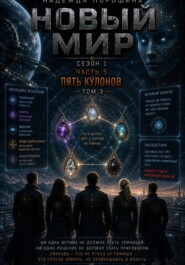 НОВЫЙ МИР. Сезон 1. Часть 5. Пять кулонов. Том 3