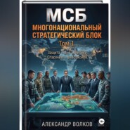 Многонациональный стратегический блок