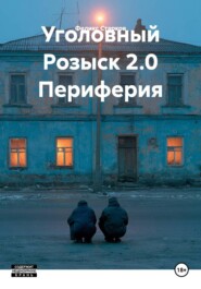 Уголовный Розыск 2.0 Периферия