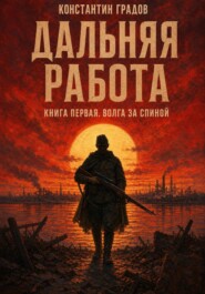 Дальняя работа. Волга за спиной