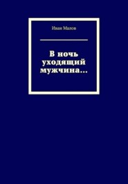 В ночь уходящий мужчина...