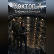 Сектор Х