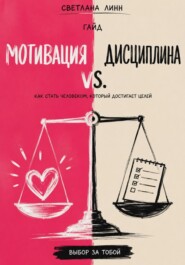 Мотивация vs. дисциплина