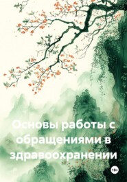 Основы работы с обращениями в здравоохранении