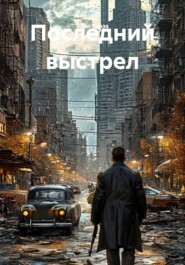 Последний выстрел