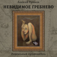 Невидимое Гребнево – Нереальный путеводитель