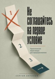 Не соглашайтесь на первое условие. Практические переговоры для предпринимателя