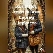 Кот и Пес -союз рыжих  Сергей Черкасов