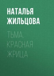 Тьма. Красная жрица