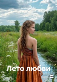 Лето любви