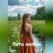 Лето любви.