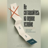 Не соглашайтесь на первое условие. Практические переговоры для предпринимателя