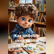 Как цифры в окно ко мне залетели