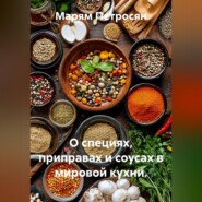 О специях, приправах и соусах в мировой кухни.