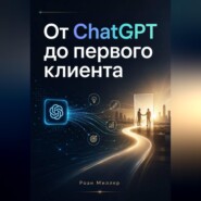 От ChatGPT до первого клиента