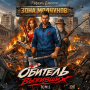 Обитель выживших. Том 2