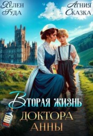  ♡ Вторая жизнь доктора Анны ♡