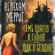 Семь шагов к Сатане. Лик в бездне