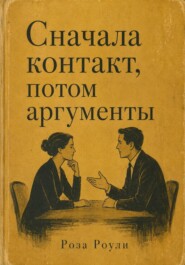 Сначала контакт, потом аргументы