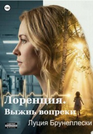 Лоренция. Выжить вопреки