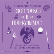Эзотерика в поп-культуре: от «Гарри Поттера» до «Игры престолов»