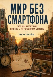 Мир без смартфона. Что мы потеряли вместе с мгновенной связью